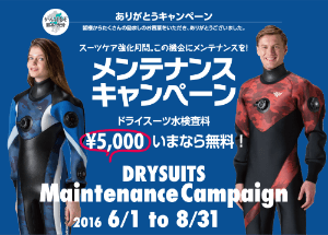 ワールドダイブメンテナンスキャンペーン